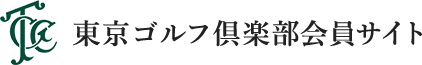 東京ゴルフ倶楽部会員サイト